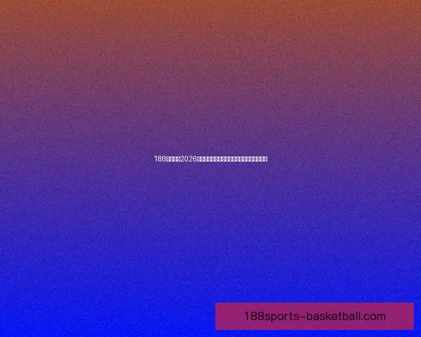 188体育聚焦2026世界杯豪门争锋赛程前瞻与冠军之路深度解读