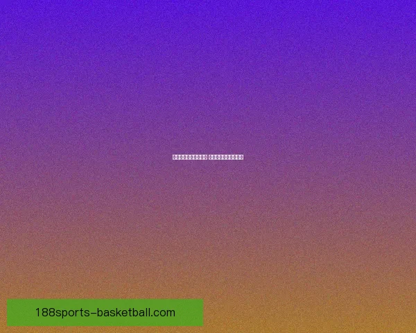 精准预测体育赛事走势 玩转数据分析轻松获利