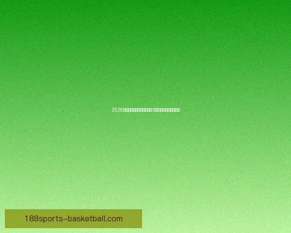 2026年世界杯全球转播计划揭晓 多平台同步直播精彩赛事