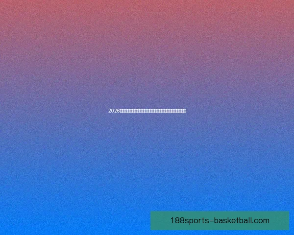 2026年世界杯冠军之争揭晓，全球盛宴带来历史性变革与震撼瞬间