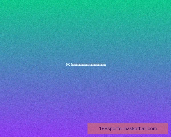 2026年世界杯全球转播计划揭晓 多平台同步直播精彩赛事