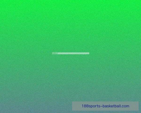 2026年世界杯冠军之争揭晓，全球盛宴带来历史性变革与震撼瞬间