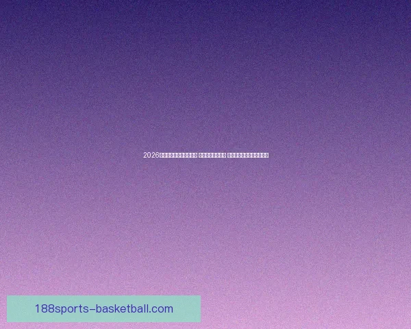 2026年世界杯揭幕战精彩开赛 足球盛宴拉开帷幕 全球瞩目精彩对决即将上演