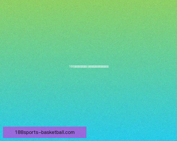 188体育世界杯精彩纷呈 揭秘赛场背后的明星与传奇瞬间