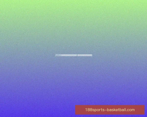 2026年世界杯淘汰赛完整赛程揭晓 各支劲旅晋级之路紧张激烈