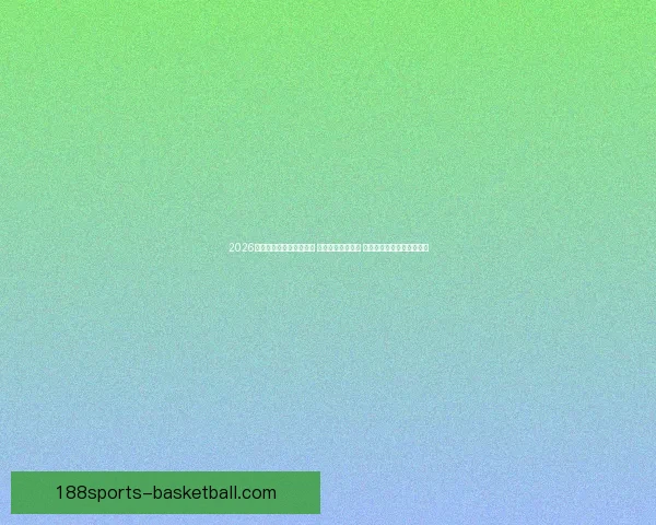 2026年世界杯揭幕战精彩开赛 足球盛宴拉开帷幕 全球瞩目精彩对决即将上演