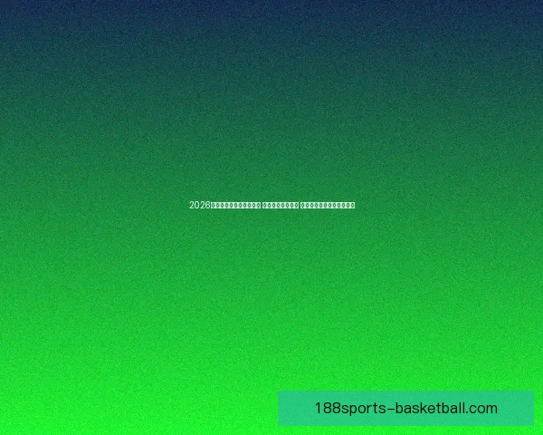 2026年世界杯揭幕战精彩开赛 足球盛宴拉开帷幕 全球瞩目精彩对决即将上演